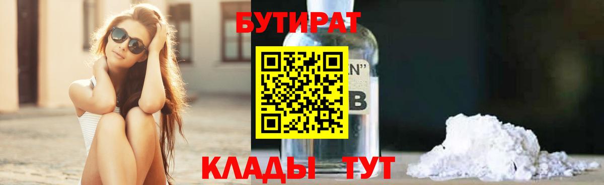 Бутират GHB Саянск